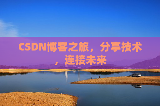 CSDN博客之旅，分享技术，连接未来